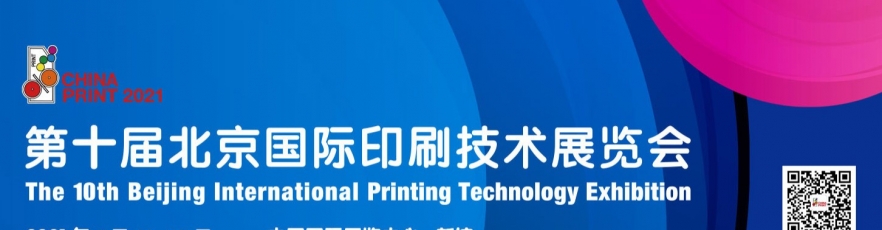 第十届北京国际印刷技术展览会【2021.6.23-6.27】