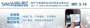 2017中国国际标签印刷技术展览会【2017.3.1-3】