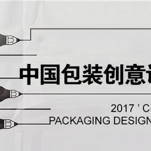 2017中国包装创意设计大赛