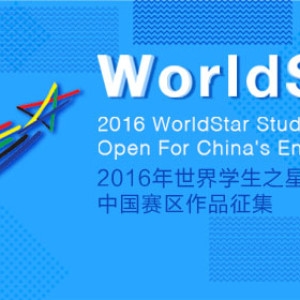 2016年世界学生之星包装设计大奖赛(世界级)