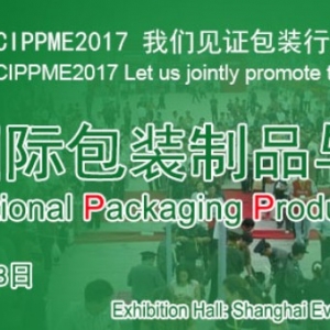 CIPPME 2017上海国际包装制品与材料展览会【2017.9.26-28】