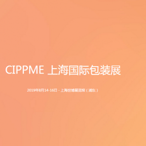 CIPPME 2019 上海国际包装制品与材料展览会【8.14-8.16】