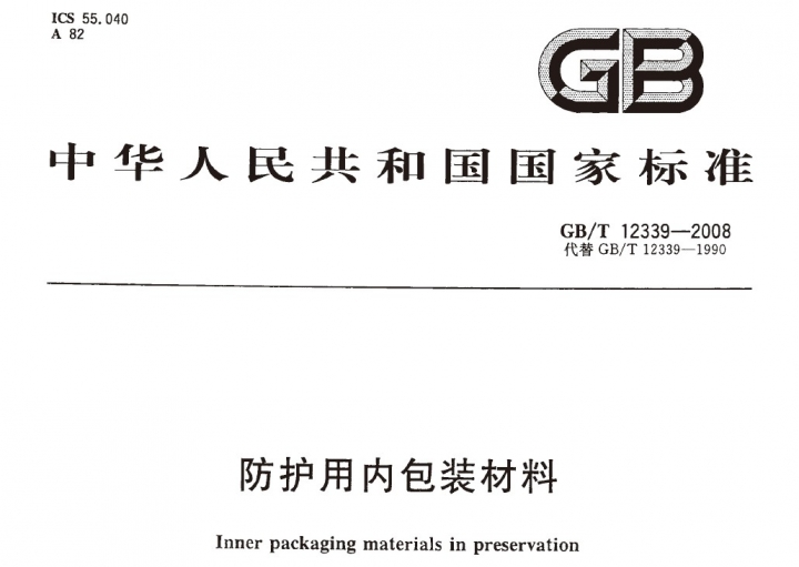 GBT 12339-2008 防护用内包装材料