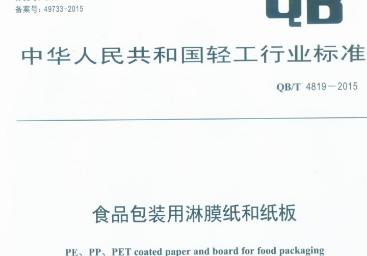 QBT 4819-2015 食品包装用淋膜纸和纸板