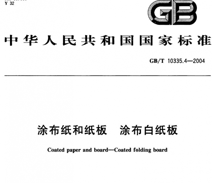 GB T 10335-4涂 布 纸 和 纸 板 涂布白纸板