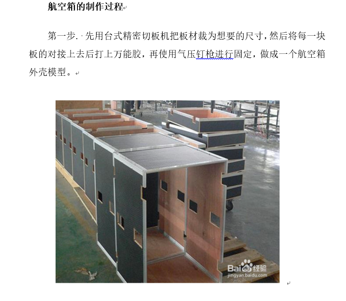 制箱步骤