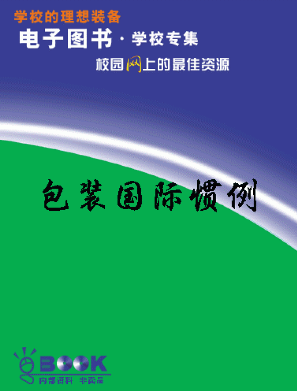 包装国际惯例.png