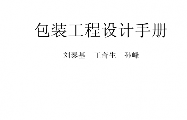 包装工程设计手册.png
